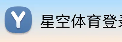 星空体育登录网页版 logo